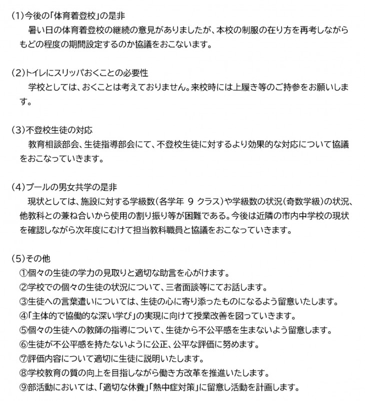 令和5年度 第1回学校評価 保護者記述欄 回答｜宜野湾市立真志喜中学校